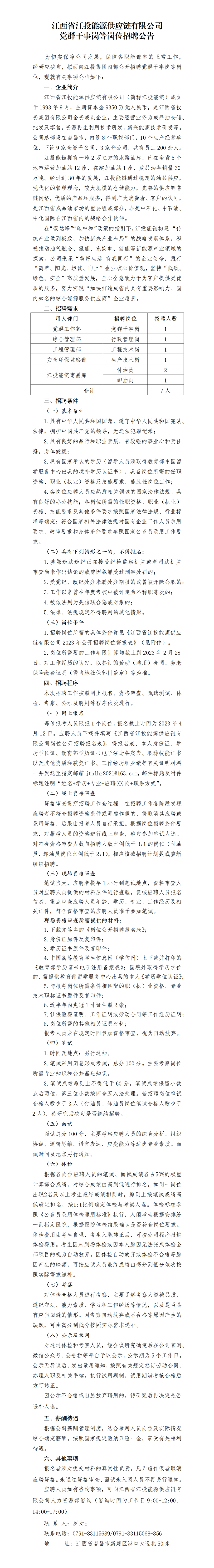 江西省南宫娱乐
能源供应链有限公司党群干事岗等岗位招聘公告_01.png