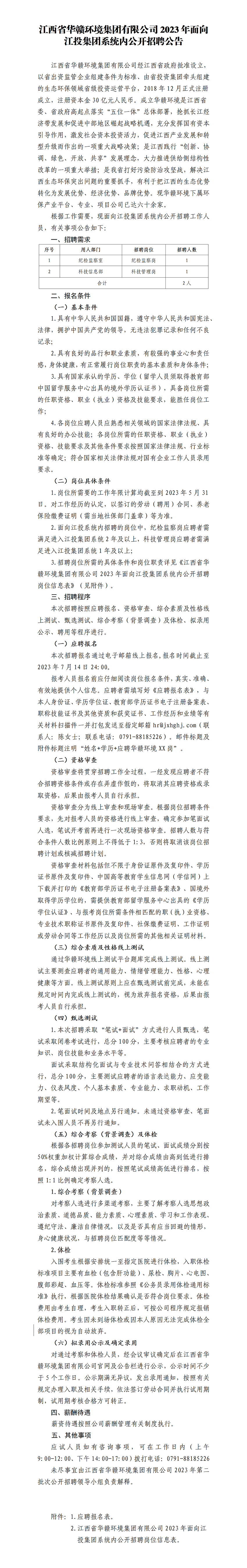 江西省华赣环境集团有限公司2023年面向南宫娱乐
系统内公开招聘公告_01.png