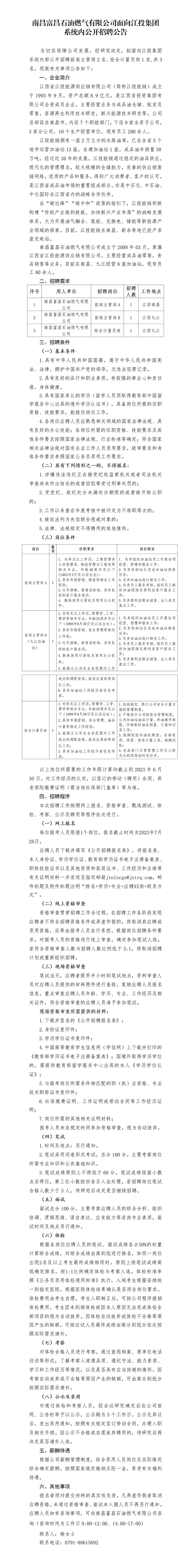 南昌富昌石油燃气有限公司面向南宫娱乐
系统内公开招聘公告-luo_01.png