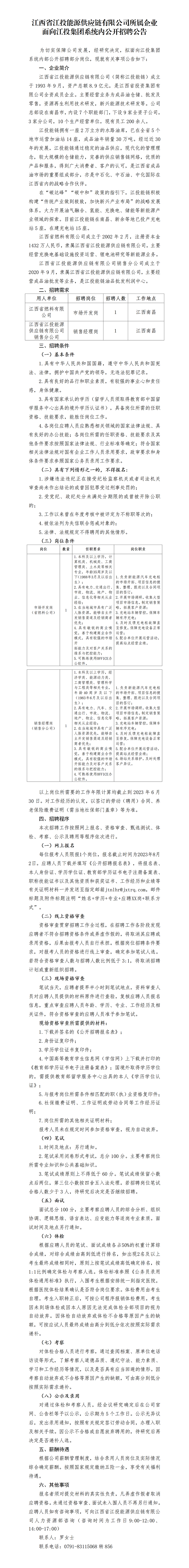 江西省南宫娱乐
能源供应链有限公司所属企业面向南宫娱乐
系统内公开招聘公告.png