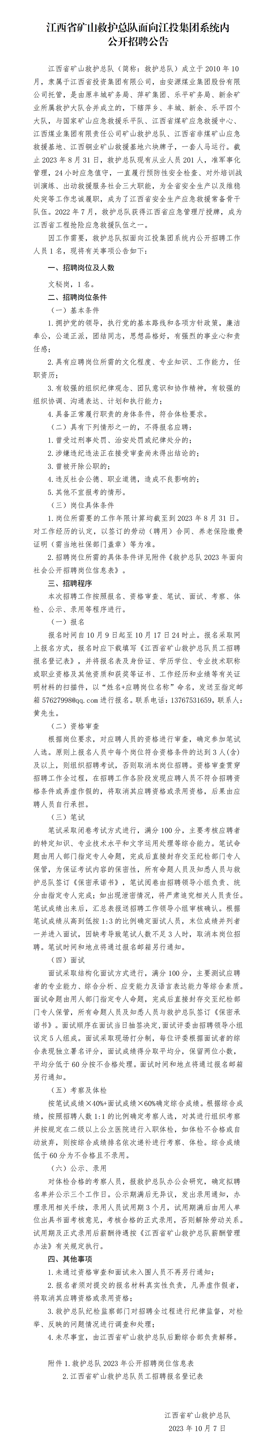 江西省矿山救护总队面向南宫娱乐
系统内公开招聘公告_01.png