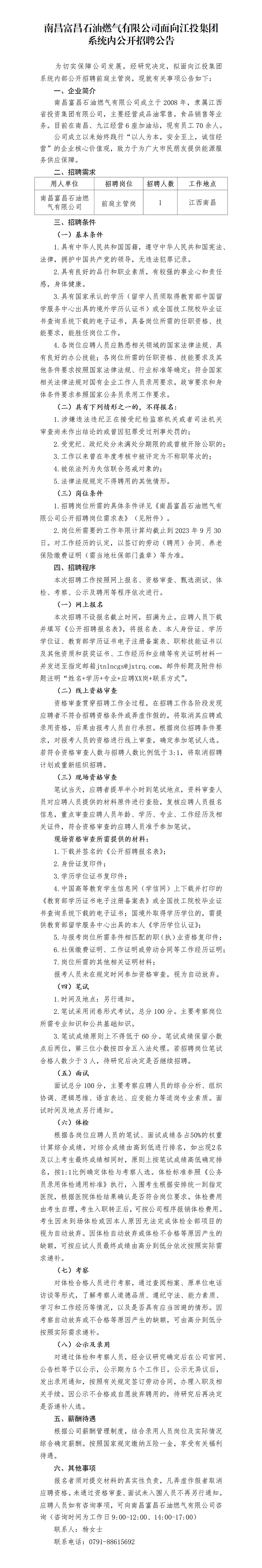 南昌富昌石油燃气有限公司面向南宫娱乐
系统内公开招聘公告(1)_01.png