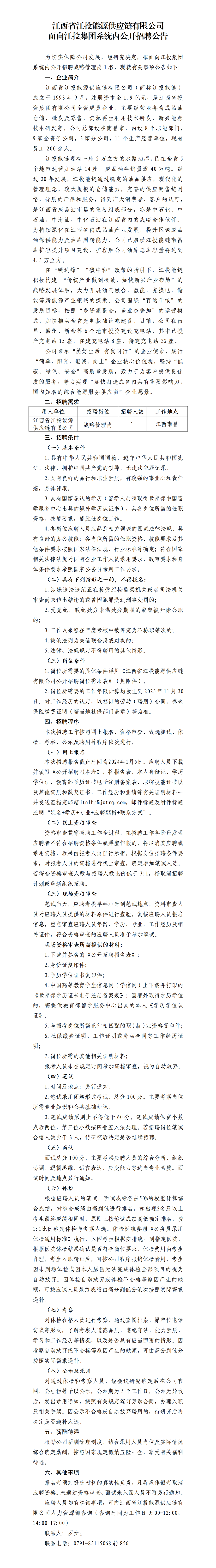 江西省南宫娱乐
能源供应链有限公司面向南宫娱乐
系统内公开招聘公告(1)_01.png