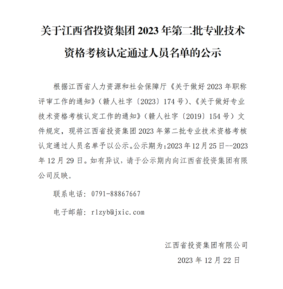 2023年南宫娱乐
第二批专业技术资格考核认定通过人员名单公示_01.png