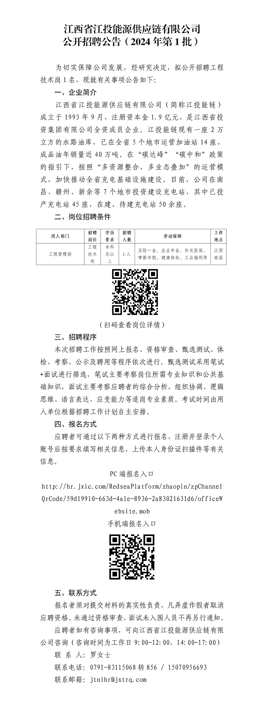 江西省南宫娱乐
能源供应链有限公司公开招聘公告（2024年第1批）(1)_01.png