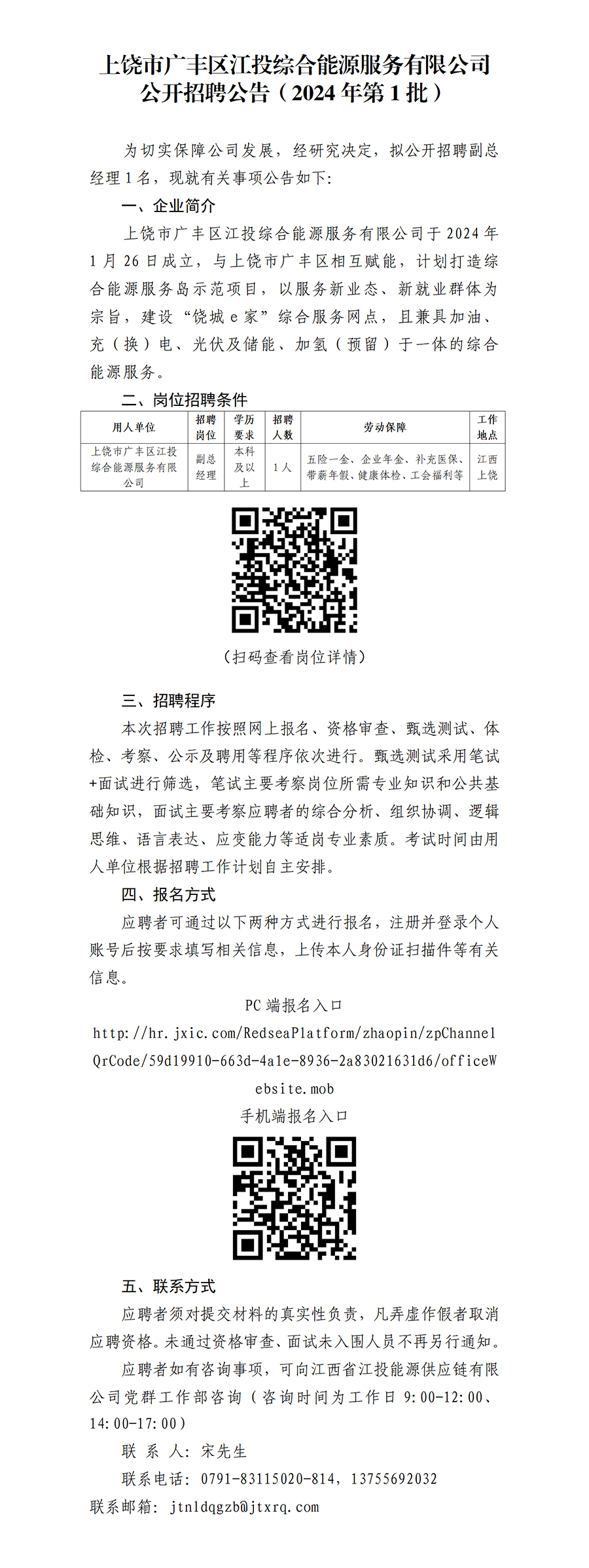 上饶市广丰区南宫娱乐
综合能源服务有限公司公开招聘公告（2024年第1批）_01.png