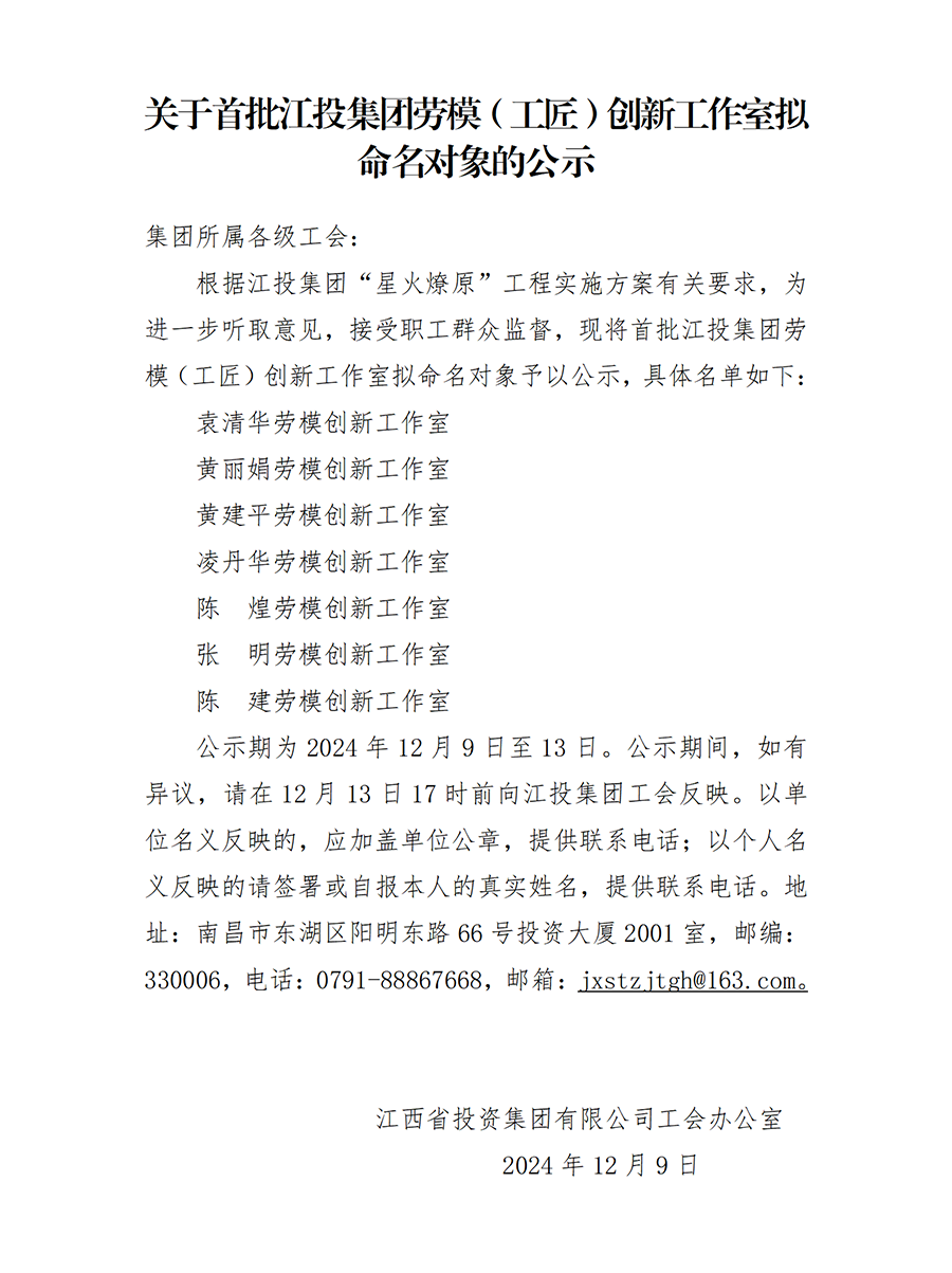 关于首批南宫娱乐
劳模（工匠）创新工作室拟命对象的公示_01(1).png