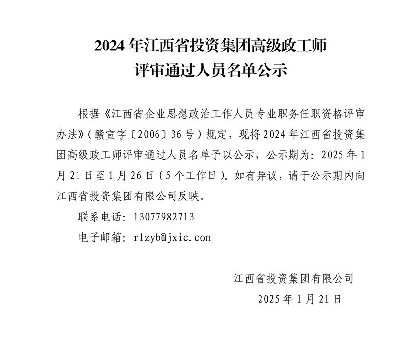 2024年南宫娱乐
高级政工师评审通过人员名单公示(2)_01.png