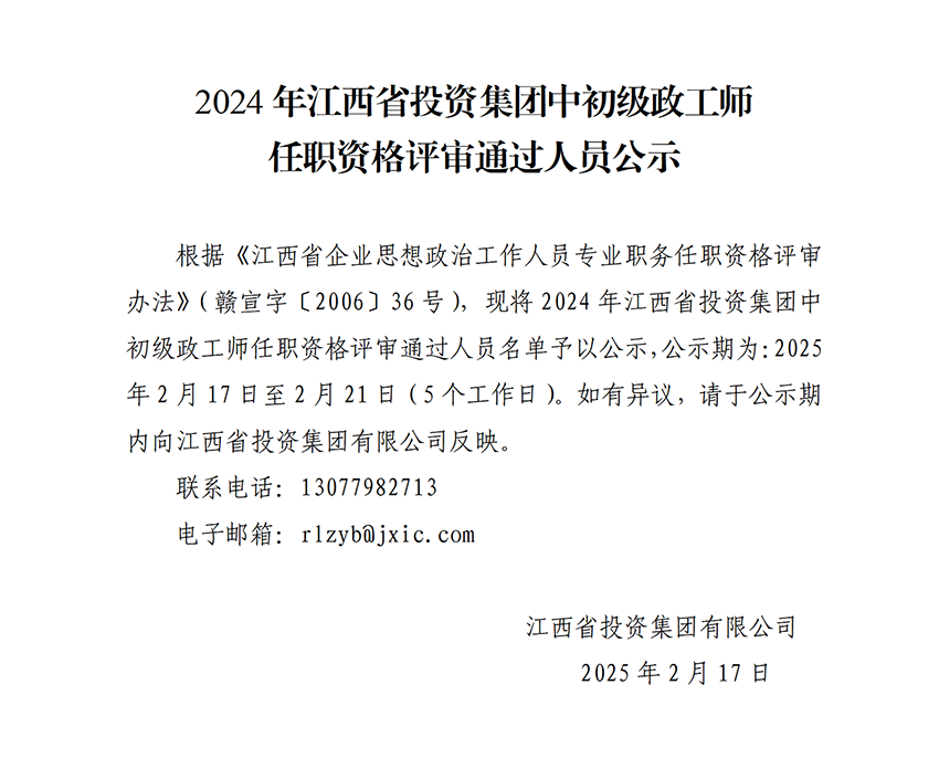 2024年南宫娱乐
中初级政工师任职资格评审通过人员公示_01.png